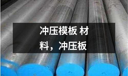 沖壓模板 材料，沖壓板