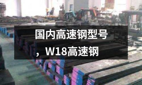 國內高速鋼型號，W18高速鋼