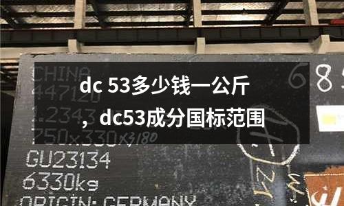 dc 53多少錢一公斤，dc53成分國標范圍