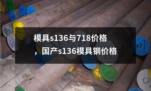 模具s136與718價格，國產s136模具鋼價格