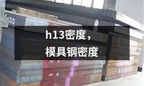 h13密度，模具鋼密度