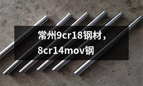 常州9cr18鋼材，8cr14mov鋼