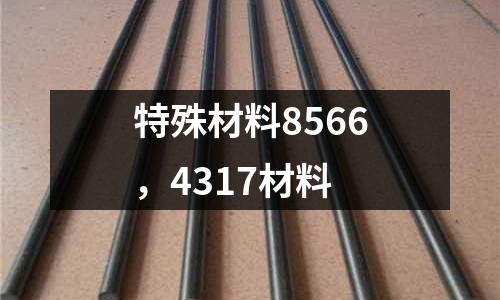 特殊材料8566，4317材料