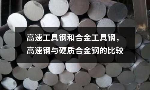 高速工具鋼和合金工具鋼，高速鋼與硬質(zhì)合金鋼的比較