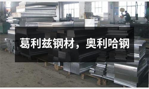 葛利茲鋼材，奧利哈鋼