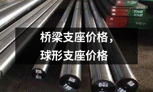 橋梁支座價格，球形支座價格