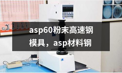 asp60粉末高速鋼模具，asp材料鋼