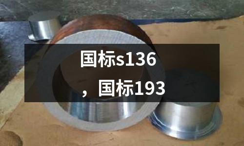 國標s136，國標193