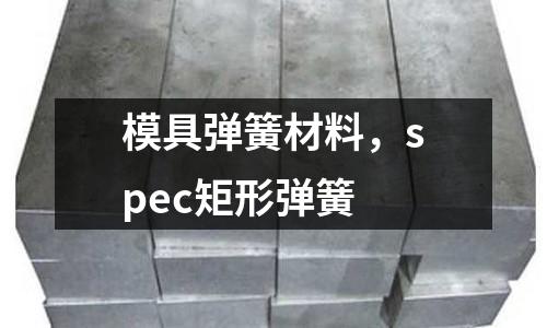 模具彈簧材料，spec矩形彈簧