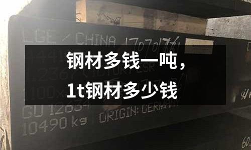 鋼材多錢一噸，1t鋼材多少錢