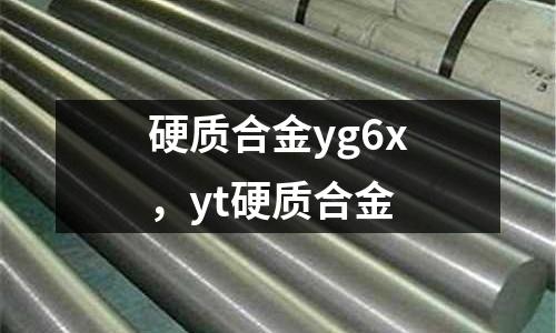 硬質(zhì)合金yg6x，yt硬質(zhì)合金