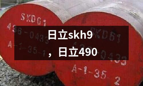 日立skh9，日立490