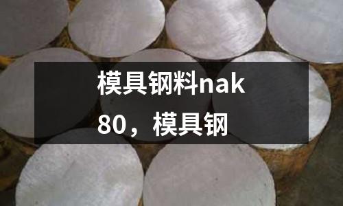模具鋼料nak80,模具鋼