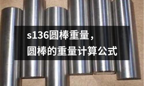 s136圓棒重量，圓棒的重量計算公式