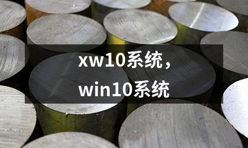 xw10系統，win10系統