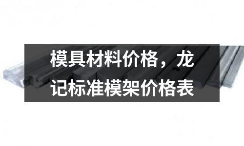 模具材料價格，龍記標準模架價格表