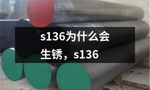 s136為什么會生銹，s136