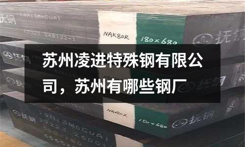 蘇州凌進特殊鋼有限公司，蘇州有哪些鋼廠