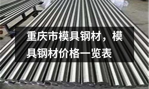 重慶市模具鋼材，模具鋼材價格一覽表