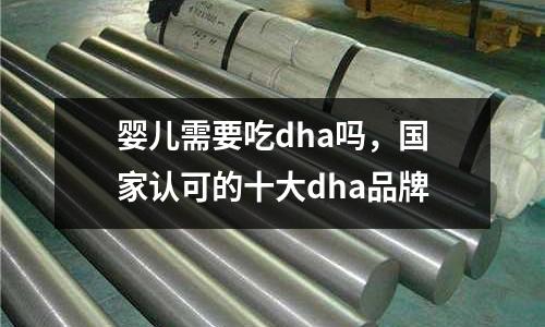 嬰兒需要吃dha嗎，國家認可的十大dha品牌