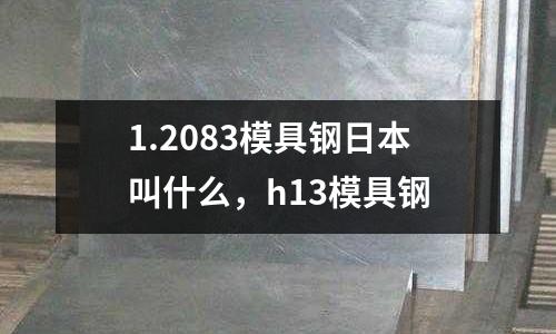 1.2083模具鋼日本叫什么，h13模具鋼