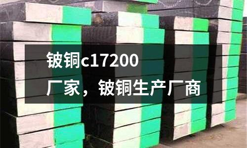 鈹銅c17200 廠家，鈹銅生產廠商