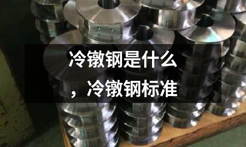 冷鐓鋼是什么，冷鐓鋼標準
