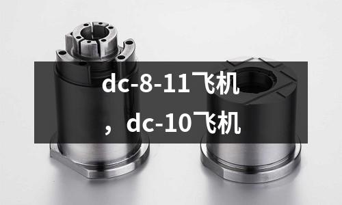 dc-8-11飛機，dc-10飛機