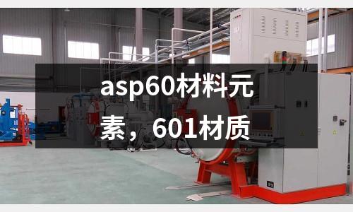 asp60材料元素，601材質