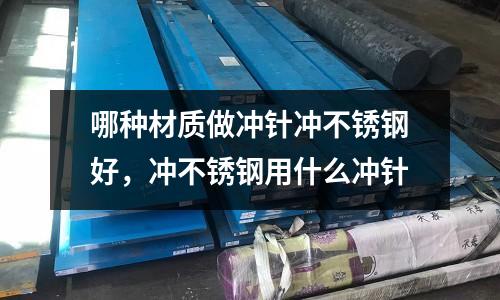 哪種材質做沖針沖不銹鋼好，沖不銹鋼用什么沖針