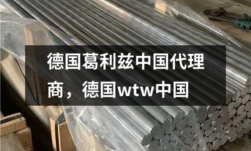 德國(guó)葛利茲中國(guó)代理商，德國(guó)wtw中國(guó)