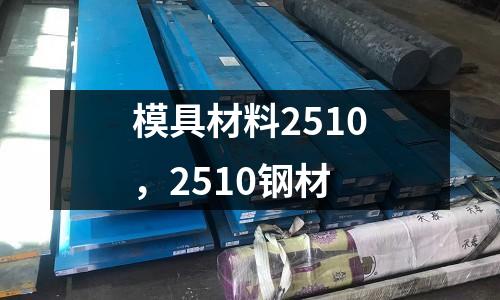 模具材料2510，2510鋼材