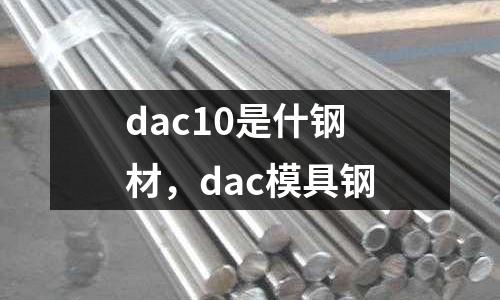 dac10是什鋼材，dac模具鋼