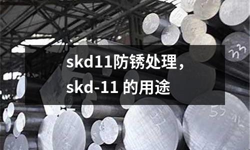 skd11防銹處理，skd-11 的用途