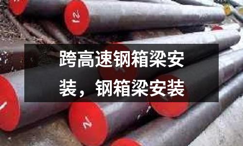 跨高速鋼箱梁安裝，鋼箱梁安裝