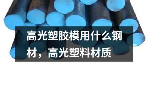 高光塑膠模用什么鋼材，高光塑料材質