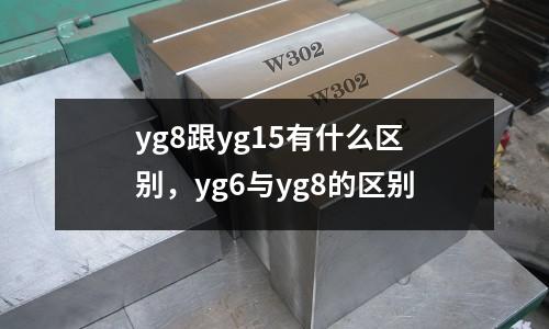 yg8跟yg15有什么區別，yg6與yg8的區別