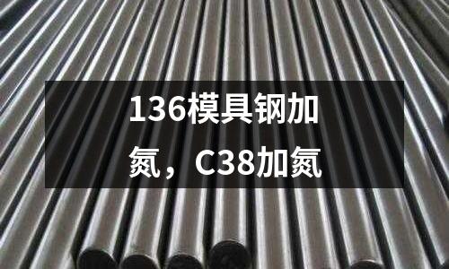 136模具鋼加氮，C38加氮