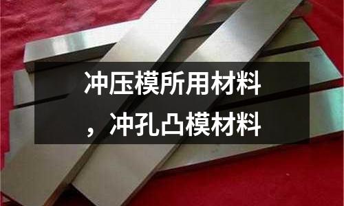 沖壓模所用材料，沖孔凸模材料
