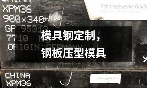 模具鋼定制，鋼板壓型模具