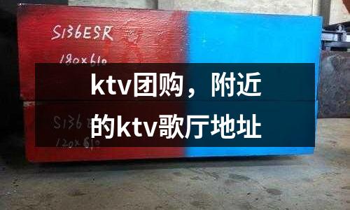 ktv團購，附近的ktv歌廳地址