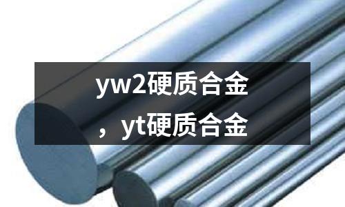 yw2硬質合金，yt硬質合金