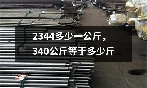 2344多少一公斤，340公斤等于多少斤