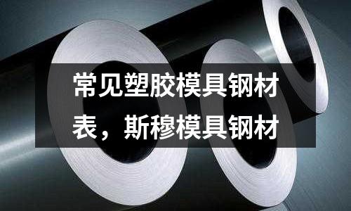 常見塑膠模具鋼材表，斯穆模具鋼材
