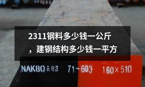 2311鋼料多少錢一公斤，建鋼結構多少錢一平方