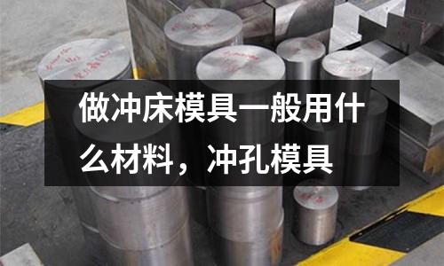 做沖床模具一般用什么材料，沖孔模具