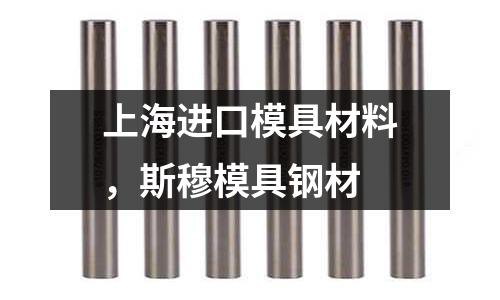 上海進口模具材料，斯穆模具鋼材