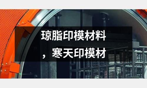 瓊脂印模材料，寒天印模材