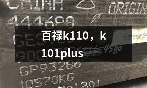 百祿k110，k101plus