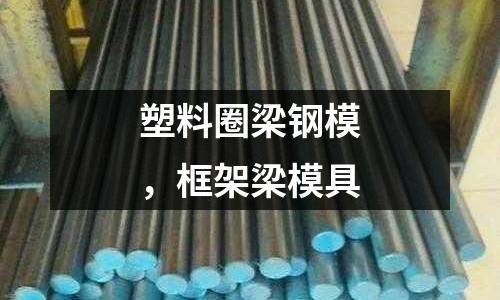 塑料圈梁鋼模，框架梁模具